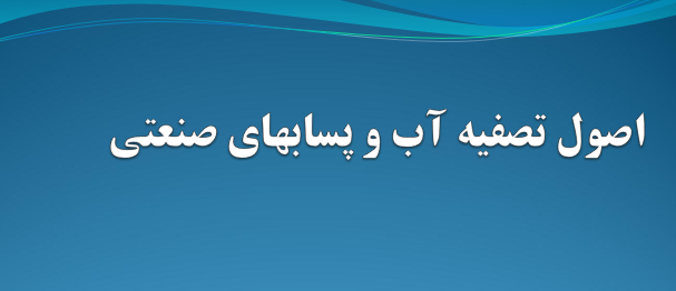 دانلود-پاورپوینت-اصول-تصفیه-آب-و-پسابهای-صنعتی